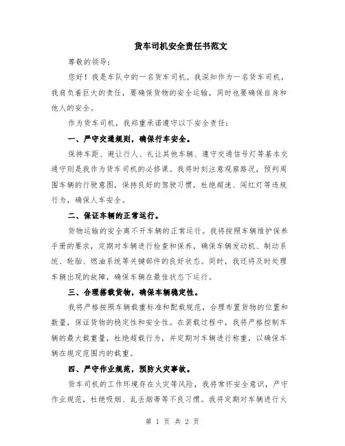 货车司机安全责任书范文