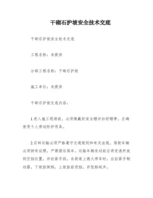 干砌石护坡安全技术交底