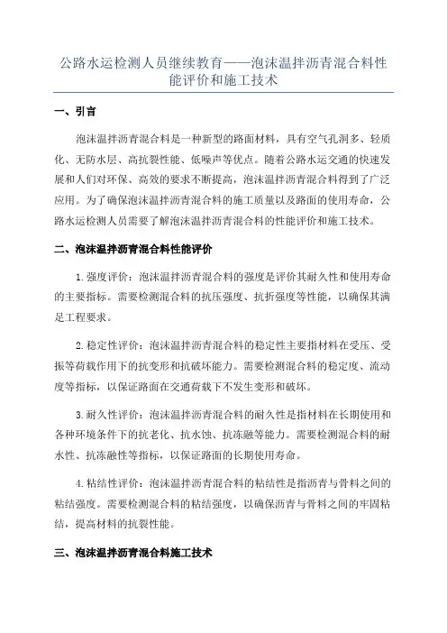 公路水运检测人员继续教育——泡沫温拌沥青混合料性能评价和施工技术