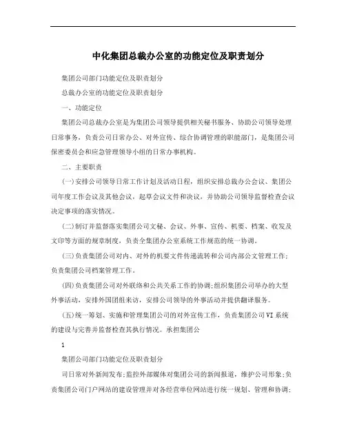 中化集团总裁办公室的功能定位及职责划分
