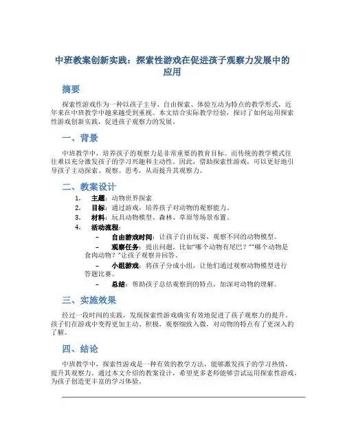 中班教案创新实践：探索性游戏在促进孩子观察力发展中的应用