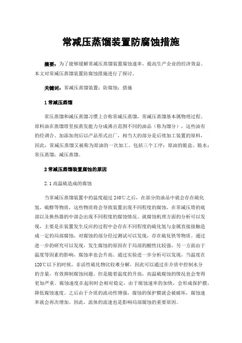 常减压蒸馏装置防腐蚀措施