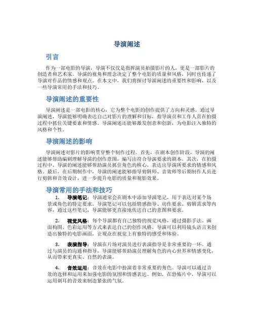导演阐述_精品文档