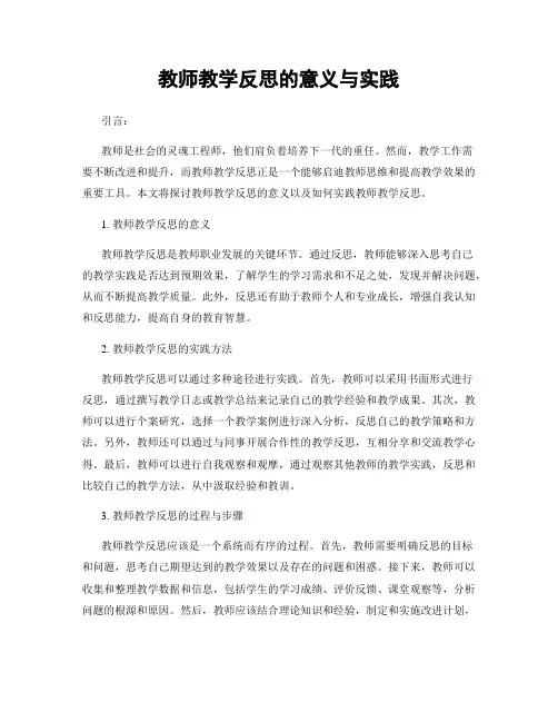 教师教学反思的意义与实践
