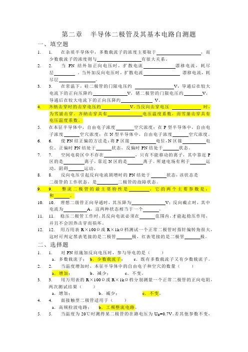 模拟电子第二章复习习题及答案