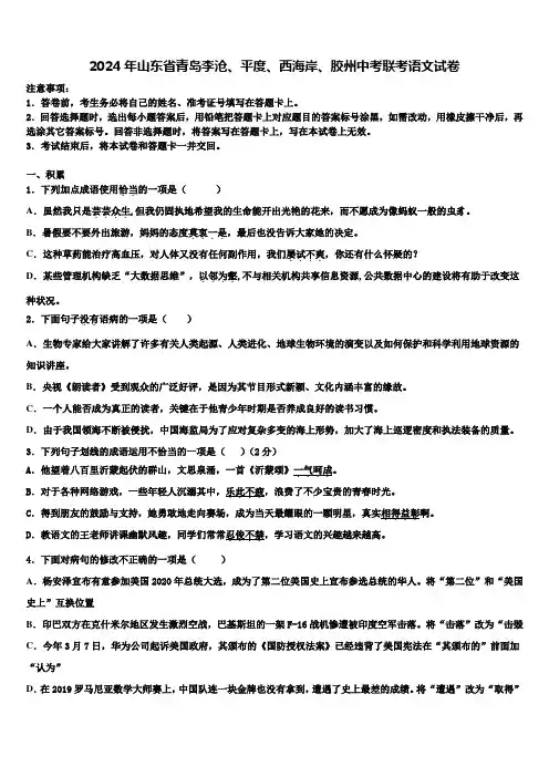 2024年山东省青岛李沧、平度、西海岸、胶州中考联考语文试卷含解析