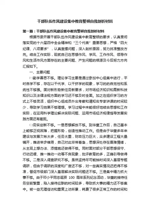 干部队伍作风建设集中教育整顿自我剖析材料