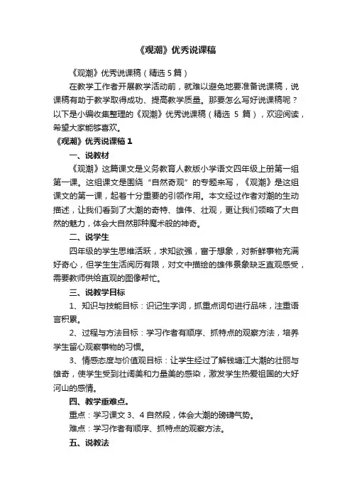 《观潮》优秀说课稿（精选5篇）