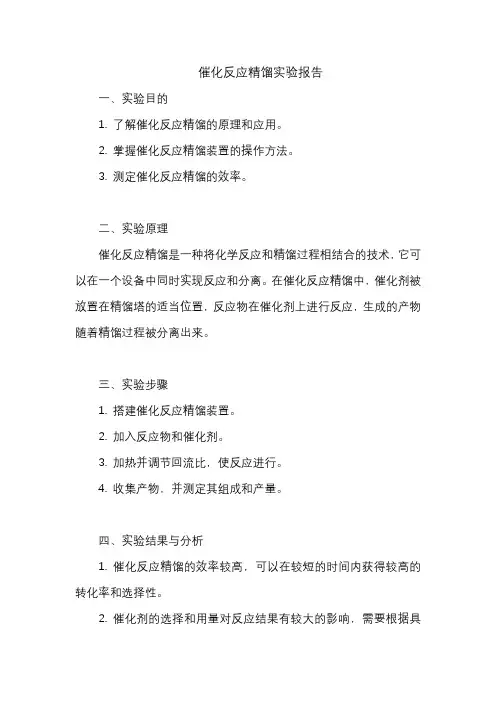 催化反应精馏实验报告