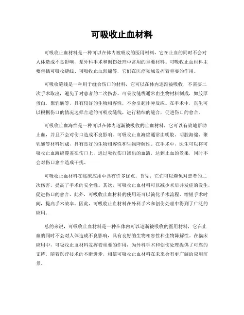 可吸收止血材料