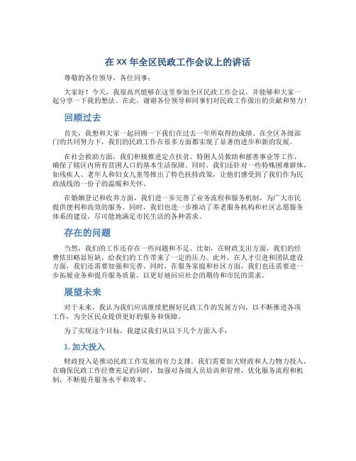 在XX年全区民政工作会议上的讲话