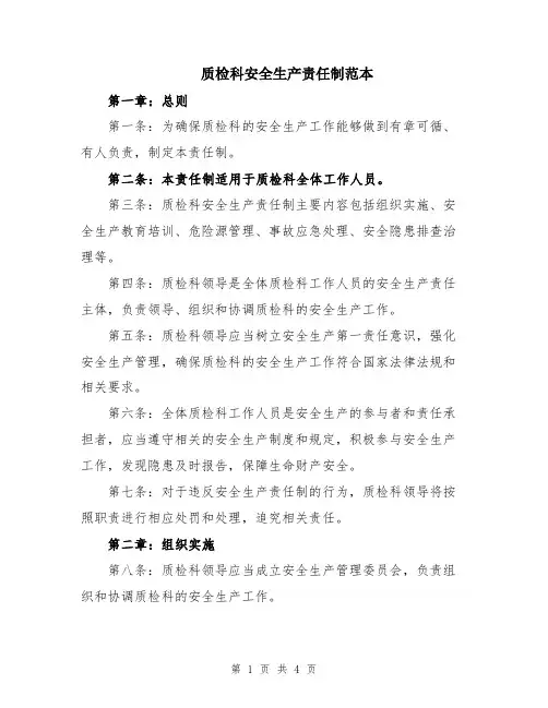 质检科安全生产责任制范本