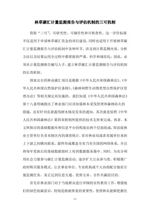 林草碳汇计量监测报告与评估机制的三可机制