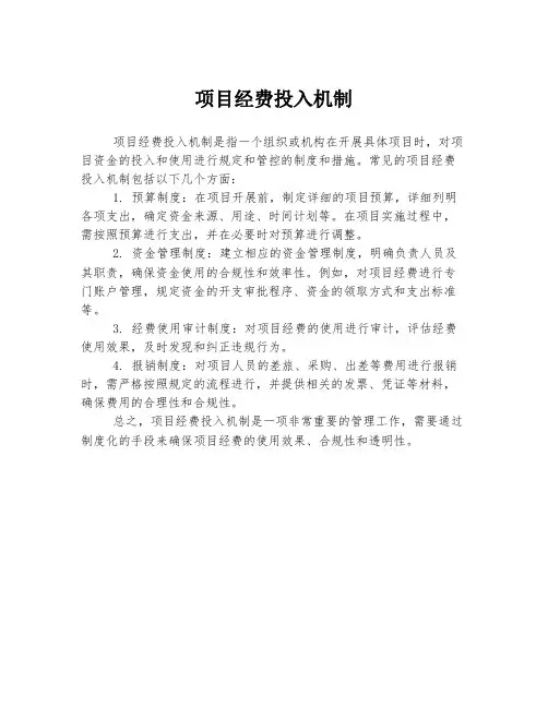 项目经费投入机制