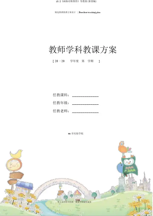 13.2《画轴对称图形》导学案(新部编)