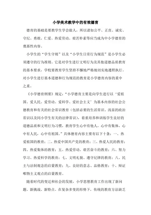 小学美术教学中的有效德育