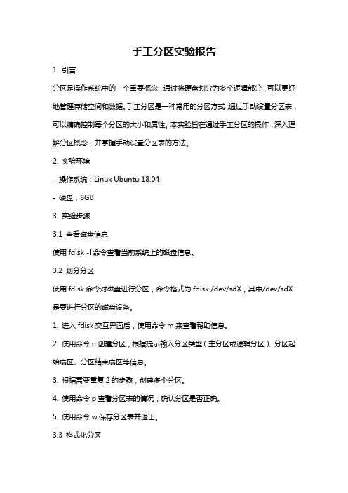 手工分区实验报告