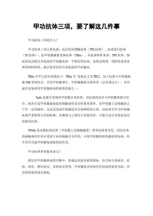 甲功抗体三项，要了解这几件事
