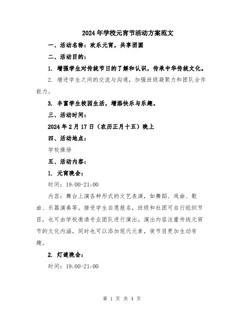 2024年学校元宵节活动方案范文