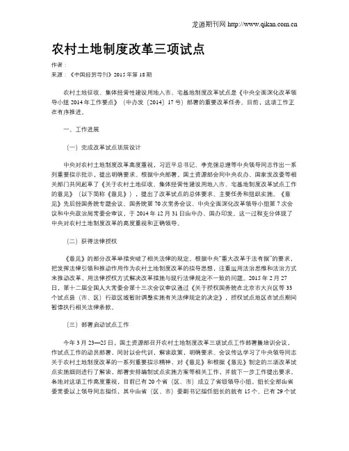 农村土地制度改革三项试点
