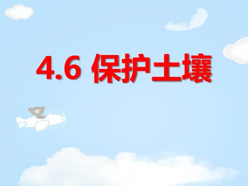 《保护土壤》PPT【优质课件】