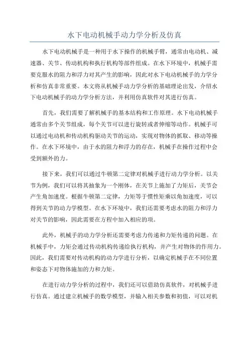 水下电动机械手动力学分析及仿真