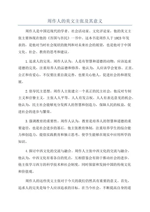 周作人的美文主张及其意义