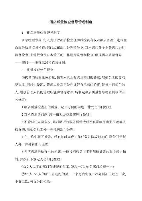 酒店质量检查督导管理规定
