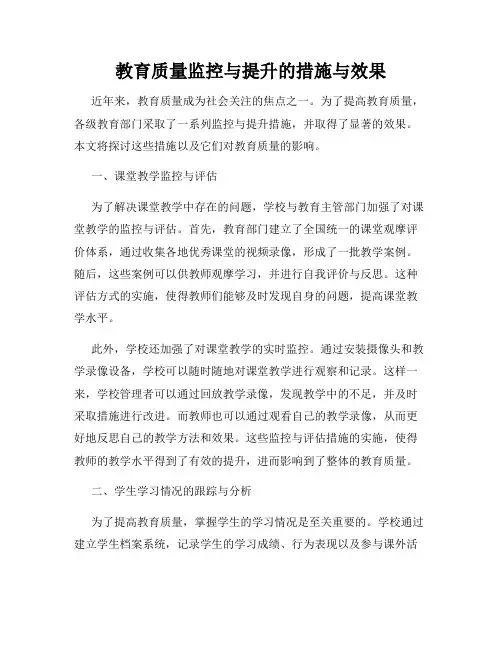 教育质量监控与提升的措施与效果