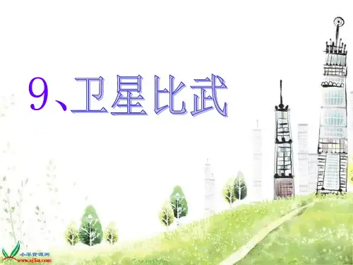 第九课卫星比武PPT课件