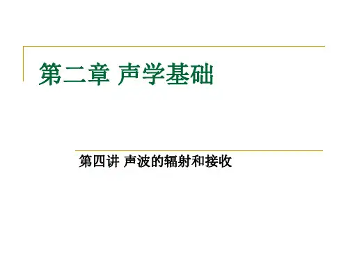 水声学原理第二章2