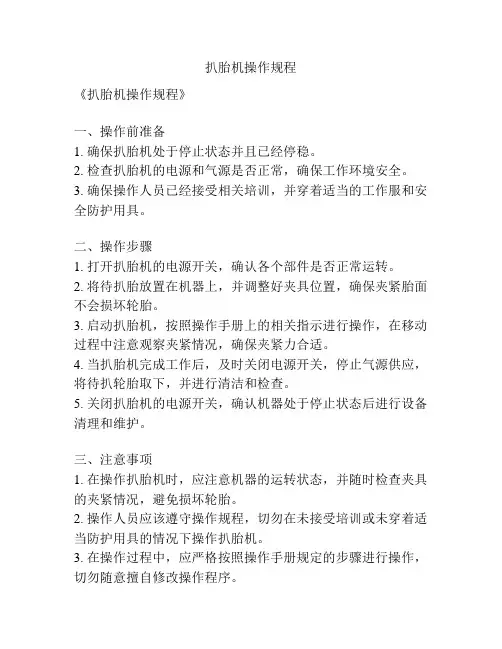 扒胎机操作规程