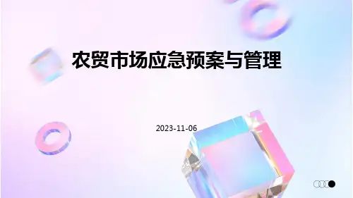 农贸市场应急预案与管理