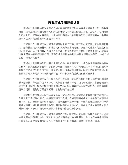 高温作业专用服装设计
