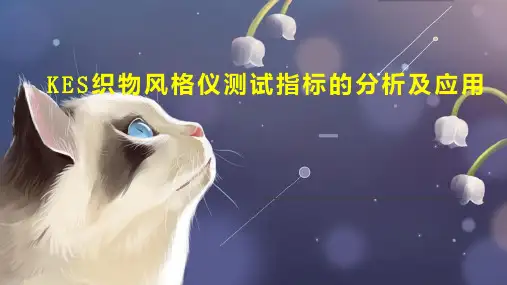 KES织物风格仪测试指标的分析及应用