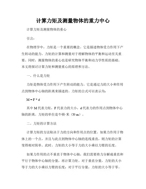 计算力矩及测量物体的重力中心