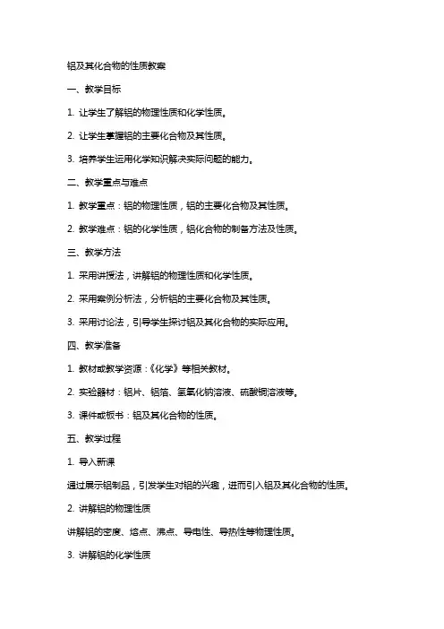 铝及其化合物的性质教案