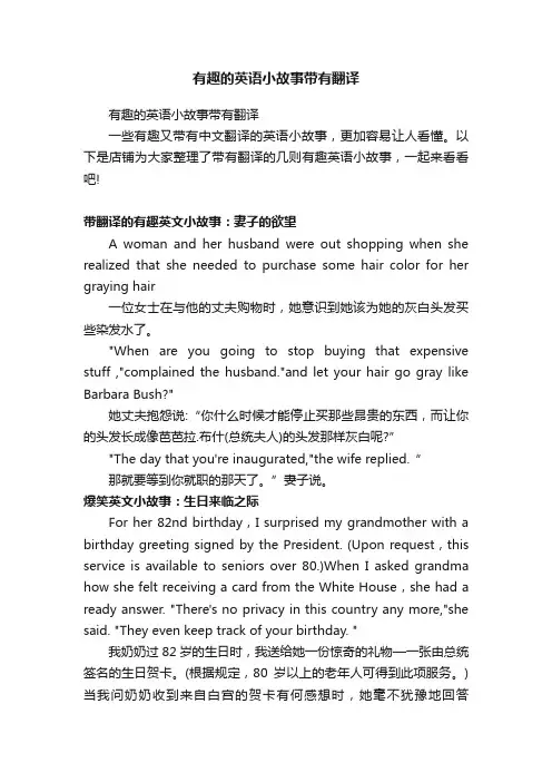 有趣的英语小故事带有翻译