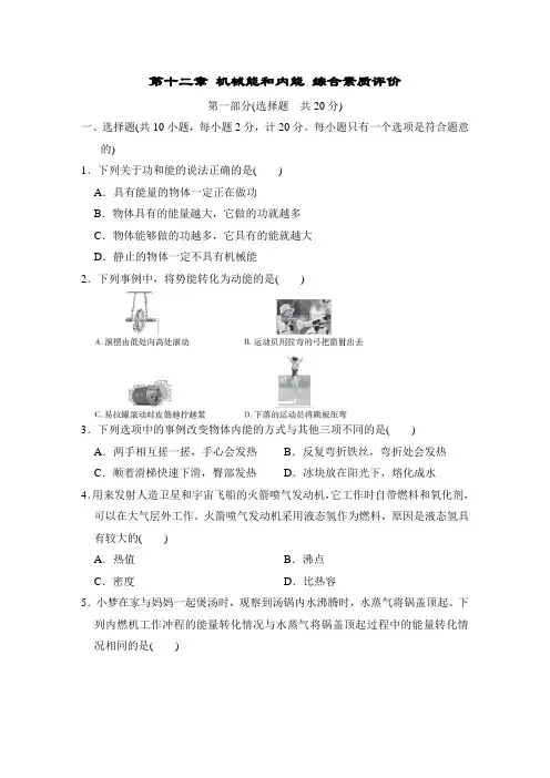 苏科版物理九年级上册第十二章 机械能和内能 综合素质评价(含答案)