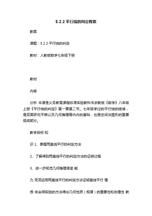 5.2.2平行线的判定教案