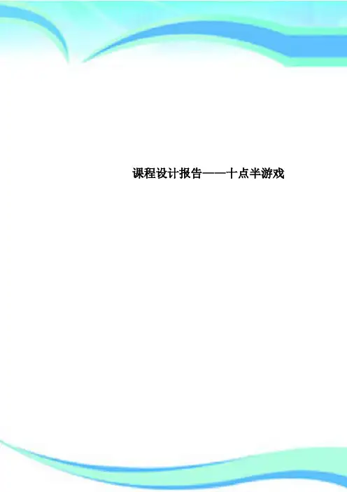 课程设计报告——十点半游戏