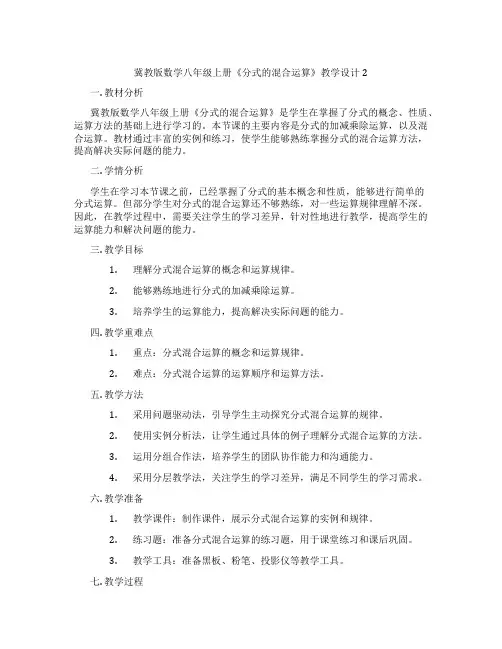 冀教版数学八年级上册《分式的混合运算》教学设计2