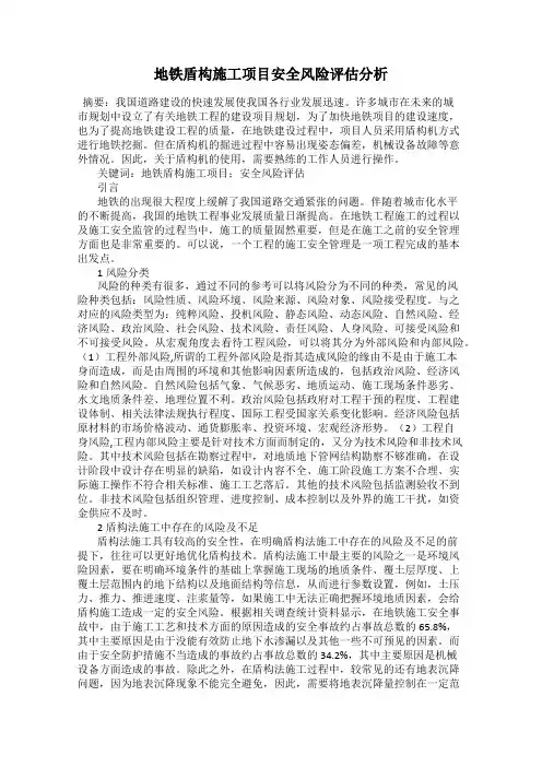 地铁盾构施工项目安全风险评估分析