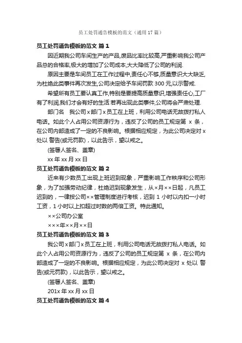 员工处罚通告模板的范文（通用17篇）