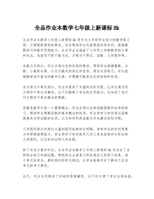 全品作业本数学七年级上新课标Hk