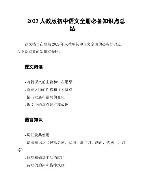 2023人教版初中语文全册必备知识点总结