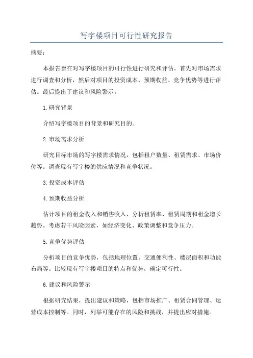 写字楼项目可行性研究报告