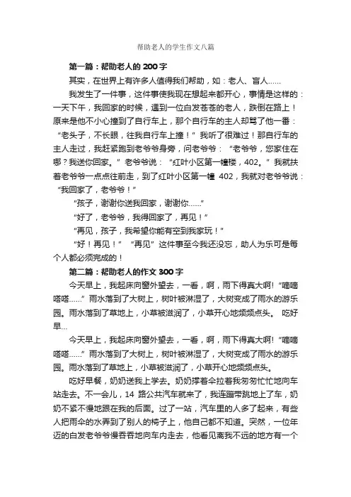 帮助老人的学生作文八篇_助人为乐的作文_