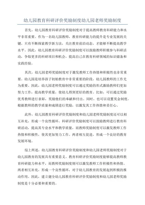 幼儿园教育科研评价奖励制度幼儿园老师奖励制度