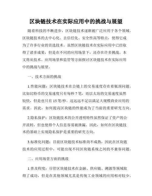 区块链技术在实际应用中的挑战与展望